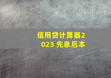 信用贷计算器2023 先息后本